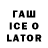 Гашиш ice o lator Alexandru Lacusta